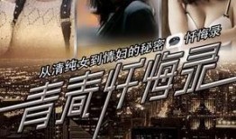 青春忏悔录电视剧全集在线观看,全集剧情回顾，揭开青春岁月的伤痕
